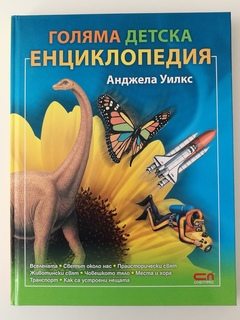 Голяма детска енциклопедия