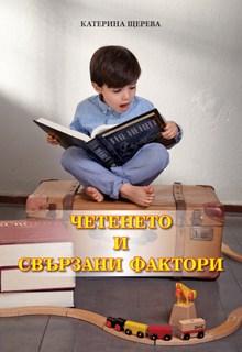 Четенето и свързани фактори, Катерина Щерева