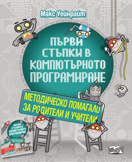 Първи стъпки в компютърното програмиране - методическо помагало