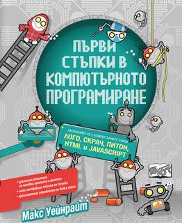 Първи стъпки в компютърното програмиране