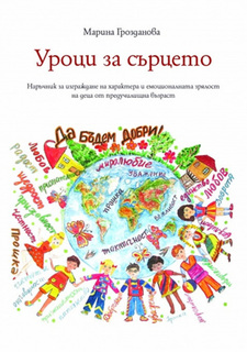 "Уроци за сърцето" - книга 1