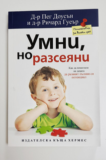 Умни, но разсеяни