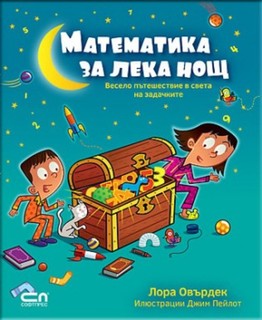 Математика за лека нощ: Весело пътешествие в света на задачките