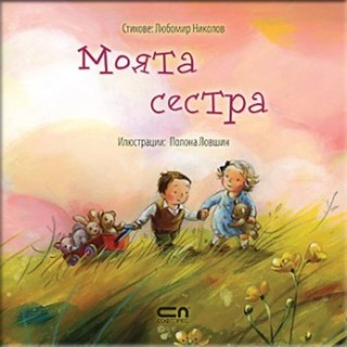 Моята сестра