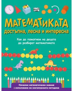 МАТЕМАТИКАТА – ДОСТЪПНА, ЛЕСНА И ИНТЕРЕСНА