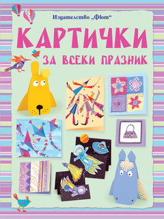КАРТИЧКИ за всеки празник
