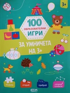 100 ОБРАЗОВАТЕЛНИ ИГРИ за умничета на 3+