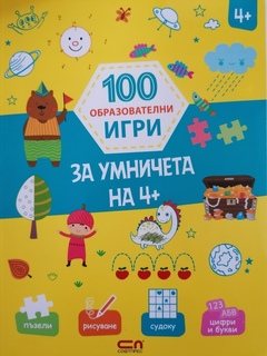 100 ОБРАЗОВАТЕЛНИ ИГРИ за умничета на 4+