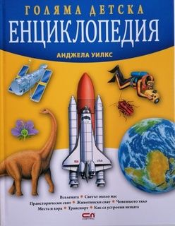 ГОЛЯМА ДЕТСКА ЕНЦИКЛОПЕДИЯ - Анджела Уилкс