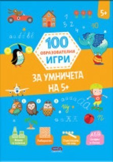 100 образователни игри за умничета на 5+
