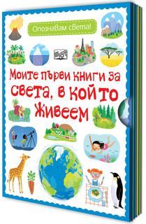 МОИТЕ ПЪРВИ КНИГИ ЗА СВЕТА, В КОЙТО ЖИВЕЕМ