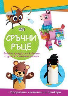 СРЪЧНИ РЪЦЕ • МЕЧЕ