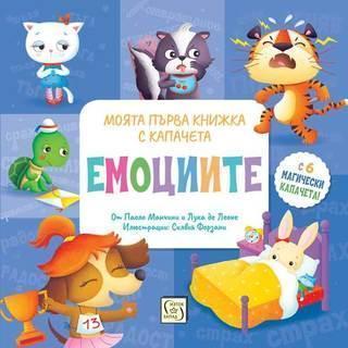 ЕМОЦИИТЕ Моята първа книжка с капачета от Паоло Манчини и Лука де Леоне