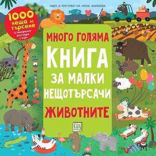 Много голяма книга за малки нещотърсачи. Животните. 1000 неща за търсене