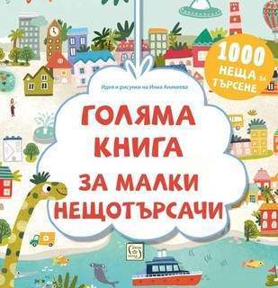 Голяма книга за малки нещотърсачи. 1000 неща за търсене