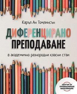 Диференцирано преподаване в академично разнородни класни стаи